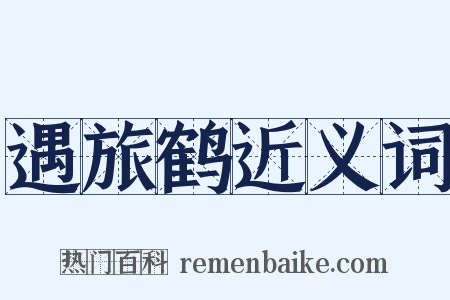 遇旅鹤近义词是什么意思的图片